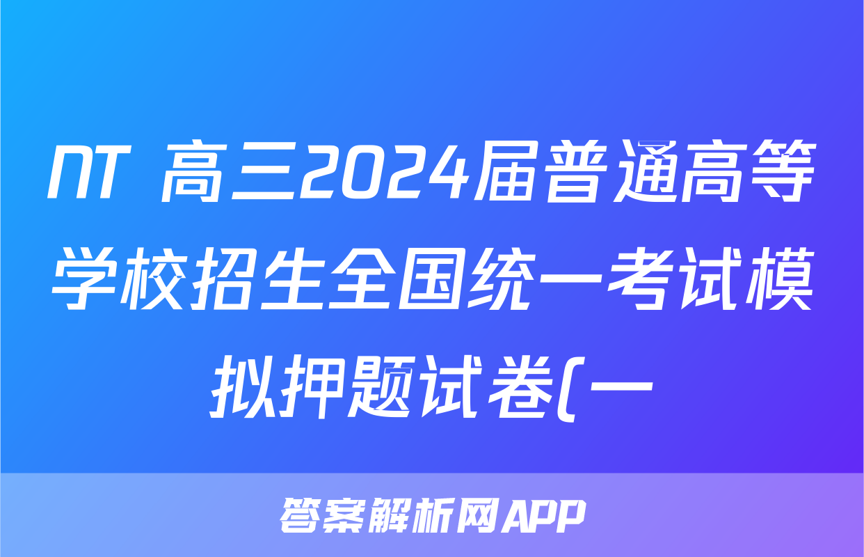 NT 高三2024届普通高等学校招生全国统一考试模拟押题试卷(一)1语文(全国卷)试题